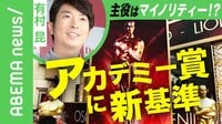米アカデミー賞“新条件”に映画評論家・有村昆氏は
