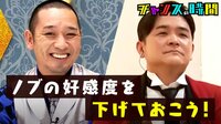 チャンスの時間 - 本編 - #129:ノブの暴走が止まらない!ノブの好感度を下げておこう!