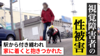 “白杖”を目印につきまとわれ… 7割が経験 視覚障害につけ込む性被害の実態