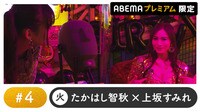 声優と夜あそび 2022 - プレミアム - 声優と夜あそび プレミアム 【たかはし智秋×上坂すみれ】 #4 