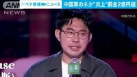 中国で軍をネタにしたお笑い芸人が炎上　罰金2億円超