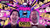 ワタナベお笑いNo.1決定戦 2024 決勝