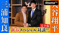 【無料】新春スペシャル対談「あなたの夢、何ですか?~三浦知良×大谷翔平」完全版!! - Abemaビデオ | AbemaTV(アベマTV)