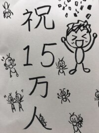 横山だいすけ、ブログ読者15万人突破に感謝 “ありがとう”イラストを初公開