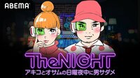 日曜The NIGHT～アキコとオサムの日曜夜中に男サダメ～ | 動画視聴はAbemaビデオ(AbemaTV)