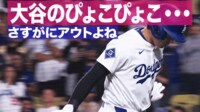 【映像】大谷のぴょこぴょこ・・・ さすがにアウトよね
