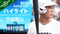 【ハイライト動画】8.14 第9日 第2試合 2回戦 神村学園-市立和歌山