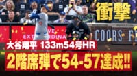 【映像】三冠王も視野に…超特大54号アーチで「54-57」達成
