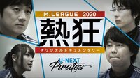 Mリーグ2020 - ドキュメンタリー - Mリーグ2020 ~熱狂~ U-NEXT Pirates