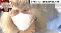 トー横の“ハウル”逮捕 「歌舞伎町卍会」最高責任者を直撃