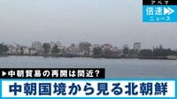 北朝鮮国内を映した動画に“隣国”中国も関心