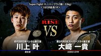 【映像】大崎、RISE王者としての初陣
