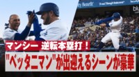 【映像】マンシーの逆転満塁弾にMVPトリオもニッコリ