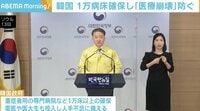 韓国、“第3波”で「医療崩壊」の懸念 軍医や医大生なども投入へ 【ABEMA TIMES】