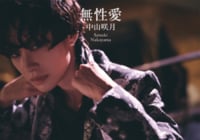 中山咲月 フォトエッセイ『無性愛』