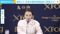 【映像】流暢な英語でスピーチをする柴咲