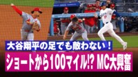 【映像】大谷翔平の足でも敵わない…遊撃手の爆速スローの瞬間