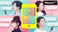 アプリで恋して何が悪い | 動画視聴はAbemaビデオ(AbemaTV)