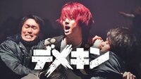 山田裕貴 出演『デメキン』