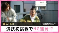 瑛人 演技初挑戦でNG連発!?