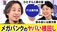 【映像】飲み会の「席次表」作成も…“ココが変だよ”メガバンク
