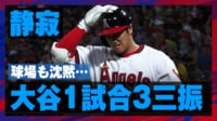 【映像】悔しさを押し殺す大谷と沈黙する球場