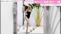 MALIA. 黒水着で美ボディー披露