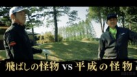 【映像】松坂大輔ネクストステージ - #2 平成の怪物 vs 飛ばしの怪物