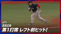 【映像】三塁線を破る技ありヒットを放った吉田正尚