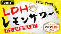 EXILE TRIBE大集合！LDH新年レモンサワー打ち上げ生潜入SP 