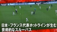 鎌田が美しすぎるワンタッチパス→コロ・ムアニがシュート 日本代表＆フランス代表ホットライン炸裂