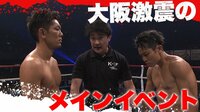 【大阪が揺れたメインイベント】皇治 vs 大岩 