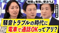 国会でも問題提起…電車内マナー「会話OK通話NG」なぜ?日常の音問題