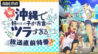 TVアニメ「沖縄で好きになった子が方言すぎてツラすぎる」放送直前特番
