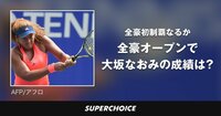 【テニス】全豪オープン女子 | SUPERCHOICE（スーパーチョイス）