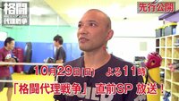 【無料】格闘代理戦争-エピソード0-【先行公開】格闘界の伝説が続々参加!次世代スターを誕生させる格闘リアリティ番組が遂にゴングを鳴らす!10月29日午後11時直前SP放送 - Abemaビデオ | A