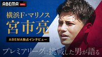 【映像】横浜F・マリノス宮市亮“三笘のドリブル”で鄭大世を翻弄