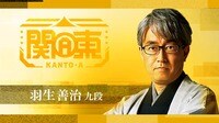 【映像】チーム関東A・羽生善治九段インタビュー