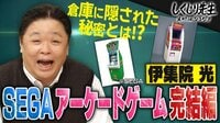 【完結編】セガ倉庫に隠された秘密とは？