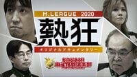 Mリーグ2020 ~熱狂~ KONAMI 麻雀格闘倶楽部