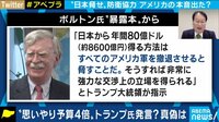 トランプ大統領元側近が暴露本「日本を脅せば..」"思いやり予算"4倍増額を画策? 元防衛大臣と日米の安全保障を考える