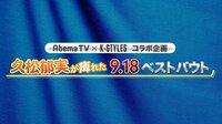AbemaTV×KSTYLESコラボ久松郁実が痺れた9.18ベストバウト | AbemaTV(アベマTV)