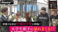 指原莉乃&ブラマヨの恋するサイテー男総選挙 - #80:悪魔3兄弟が早稲田大学祭に降臨! | 動画視聴は【Abemaビデオ(AbemaTV)】