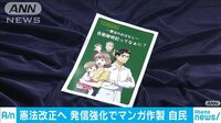 「自衛隊明記」漫画で知ってもらおう…