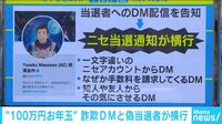 けやきヒルズ - ネットピ - “100万円お年玉”でニセ当選通知が横行 ZOZO前澤社長の本物DMは? (19/01/08) | 動画視聴は【Abemaビデオ(AbemaTV)】