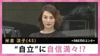 米倉涼子 ”自立”に自信満々!?