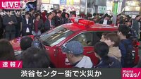 社会ニュース - 混乱の渋谷ハロウィーン　センター街で火災 | 動画視聴は【Abemaビデオ(AbemaTV)】