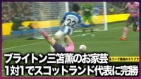 【映像】三笘のキレッキレドリブルについていけず相手DFが転倒