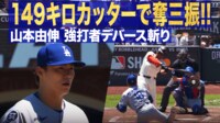 【映像】山本由伸 強打者デバースを149キロカッターで奪三振!!