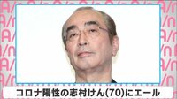 コロナ陽性の志村けんにエール